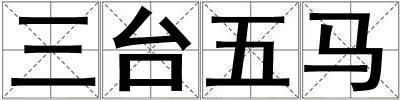 三臺五馬