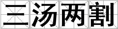 三湯兩割