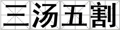 三湯五割