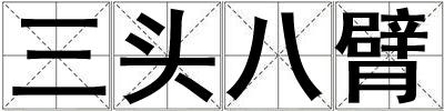 三頭八臂