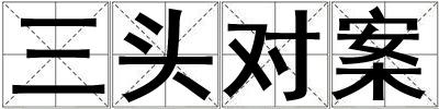 三頭對案