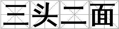 三頭二面
