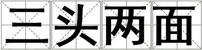 三頭兩面