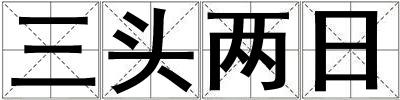三頭兩日