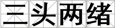 三頭兩緒