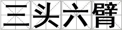 三頭六臂
