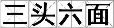三頭六面