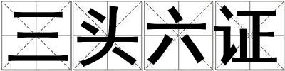 三頭六證