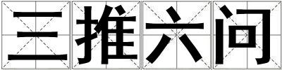 三推六問