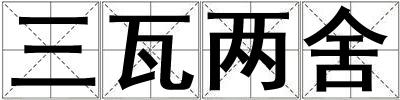 三瓦兩舍
