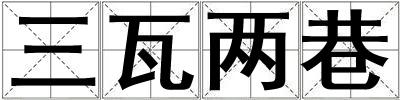 三瓦兩巷
