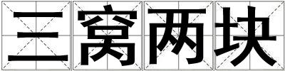 三窩兩塊