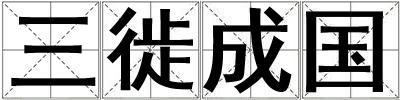 三徙成國