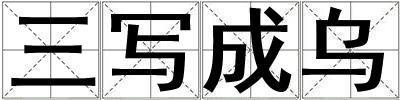 三寫成烏