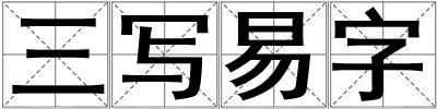 三寫易字