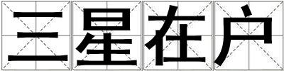 三星在戶
