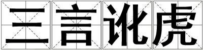 三言訛虎