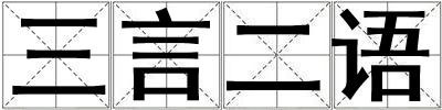 三言二語