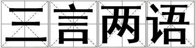 三言兩語