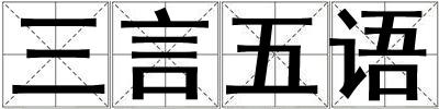 三言五語