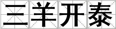 三羊開泰