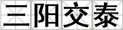 三陽交泰