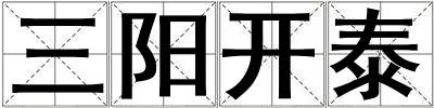 三陽(yáng)開(kāi)泰