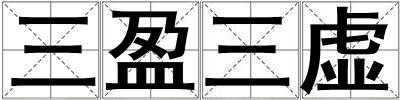 三盈三虛