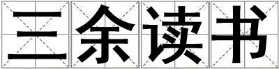 三余讀書