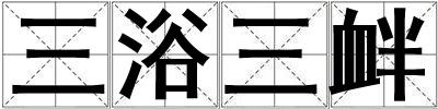三浴三釁