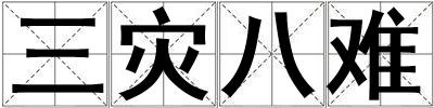 三災八難