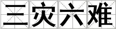 三災(zāi)六難
