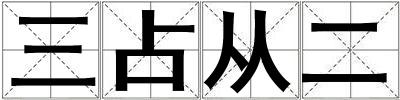 三占從二