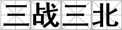 三戰三北
