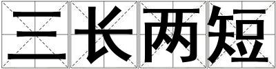 三長兩短