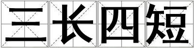 三長四短