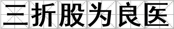 三折股為良醫