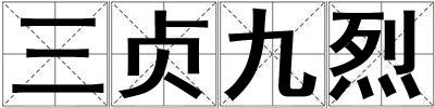 三貞九烈