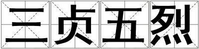 三貞五烈