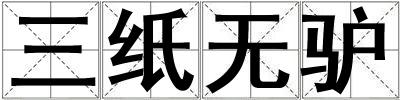 三紙無驢