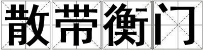 散帶衡門