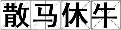 散馬休牛