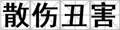 散傷丑害