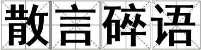 散言碎語