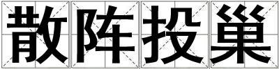 散陣投巢