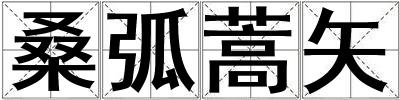 ?；≥锸? title=