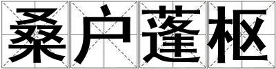 桑戶蓬樞