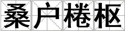桑戶棬樞