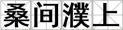 桑間濮上