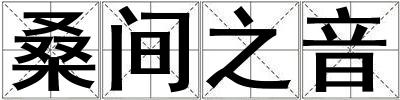桑間之音